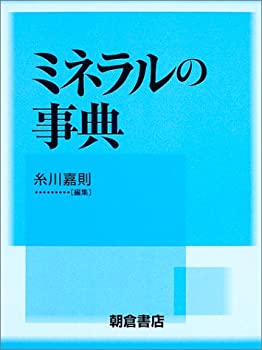 【中古】ミネラルの事典 中古】ミネラルの事典の通販 by オマツリライフ ラクマ店｜ラクマ