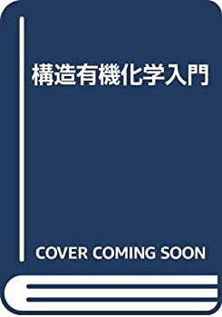 楽天AJIMURA-SHOP【中古】 構造有機化学入門