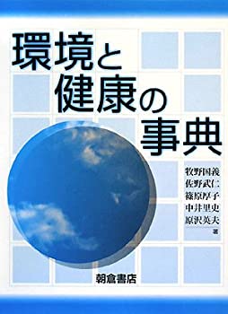 【中古】 環境と健康の事典