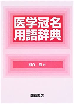 【中古】 医学冠名用語辞典