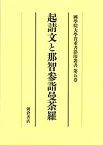 【中古】 起請文と那智参詣曼荼羅 (大学院開設六十周年記念國學院大學貴重書影印叢書)