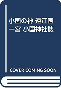 【中古】 小国の神 遠江国一宮 小国神社誌