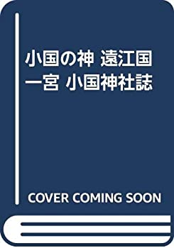 【中古】 小国の神 遠江国一宮 小国神社誌