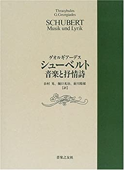 楽天AJIMURA-SHOP【中古】 シューベルト音楽と抒情詩