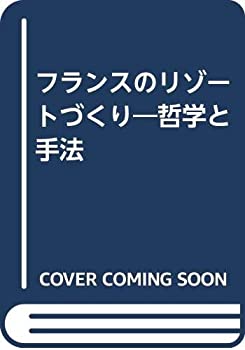 【中古】 フランスのリゾートづくり 哲学と手法