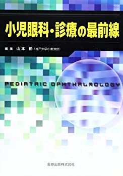 【中古】 小児眼科・診療の最前線