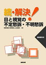 【中古】 続 解決!目と視覚の不定愁訴・不明愁訴