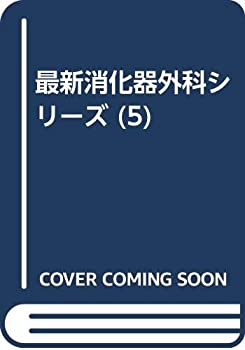 Rakuten - 【中古】 最新消化器外科シリーズ (5)