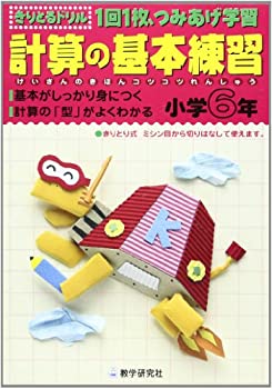 【中古】 計算の基本練習 小学6年 きりとるドリル1回1枚、つみあげ学習