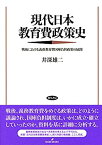 【中古】 現代日本教育費政策史 戦後における義務教育費国庫負担政策の展開