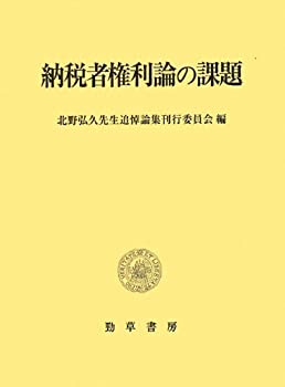 【中古】 納税者権利論の課題 北野弘久先生追悼論集