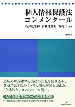 乐天商城 - 【中古】 個人情報保護法コンメンタール
