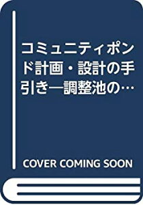 【中古】 コミュニティポンド計画・設計の手引き 調整池の多目的利用に向けて