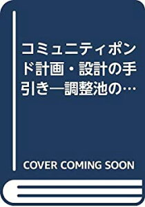 【中古】 コミュニティポンド計画・設計の手引き 調整池の多目的利用に向けて