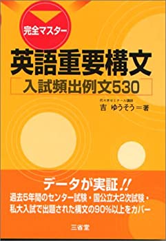 楽天AJIMURA-SHOP【中古】 完全マスター英語重要構文 入試頻出例文530