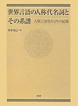 【中古】 世界言語の人称代名詞とその系譜 人類言語史5万年の足跡