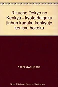 【中古】 六朝道教の研究 (京都大學人文科學研究所研究報告)