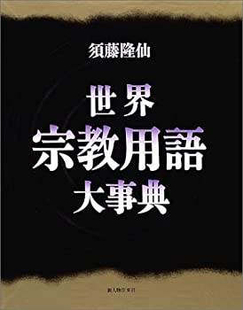 樂天商城 - 【中古】 世界宗教用語大事典