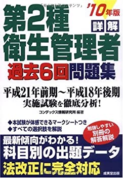 Reissue Books - 【中古】 詳解 第2種衛生管理者過去6回問題集 ’10年版