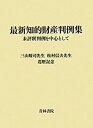 【メーカー名】青林書院【メーカー型番】【ブランド名】掲載画像は全てイメージです。実際の商品とは色味等異なる場合がございますのでご了承ください。【 ご注文からお届けまで 】・ご注文　：ご注文は24時間受け付けております。・注文確認：当店より注文確認メールを送信いたします。・入金確認：ご決済の承認が完了した翌日よりお届けまで2〜7営業日前後となります。　※海外在庫品の場合は2〜4週間程度かかる場合がございます。　※納期に変更が生じた際は別途メールにてご確認メールをお送りさせて頂きます。　※お急ぎの場合は事前にお問い合わせください。・商品発送：出荷後に配送業者と追跡番号等をメールにてご案内致します。　※離島、北海道、九州、沖縄は遅れる場合がございます。予めご了承下さい。　※ご注文後、当店よりご注文内容についてご確認のメールをする場合がございます。期日までにご返信が無い場合キャンセルとさせて頂く場合がございますので予めご了承下さい。【 在庫切れについて 】他モールとの併売品の為、在庫反映が遅れてしまう場合がございます。完売の際はメールにてご連絡させて頂きますのでご了承ください。【 初期不良のご対応について 】・商品が到着致しましたらなるべくお早めに商品のご確認をお願いいたします。・当店では初期不良があった場合に限り、商品到着から7日間はご返品及びご交換を承ります。初期不良の場合はご購入履歴の「ショップへ問い合わせ」より不具合の内容をご連絡ください。・代替品がある場合はご交換にて対応させていただきますが、代替品のご用意ができない場合はご返品及びご注文キャンセル（ご返金）とさせて頂きますので予めご了承ください。【 中古品ついて 】中古品のため画像の通りではございません。また、中古という特性上、使用や動作に影響の無い程度の使用感、経年劣化、キズや汚れ等がある場合がございますのでご了承の上お買い求めくださいませ。◆ 付属品について商品タイトルに記載がない場合がありますので、ご不明な場合はメッセージにてお問い合わせください。商品名に『付属』『特典』『○○付き』等の記載があっても特典など付属品が無い場合もございます。ダウンロードコードは付属していても使用及び保証はできません。中古品につきましては基本的に動作に必要な付属品はございますが、説明書・外箱・ドライバーインストール用のCD-ROM等は付属しておりません。◆ ゲームソフトのご注意点・商品名に「輸入版 / 海外版 / IMPORT」と記載されている海外版ゲームソフトの一部は日本版のゲーム機では動作しません。お持ちのゲーム機のバージョンなど対応可否をお調べの上、動作の有無をご確認ください。尚、輸入版ゲームについてはメーカーサポートの対象外となります。◆ DVD・Blu-rayのご注意点・商品名に「輸入版 / 海外版 / IMPORT」と記載されている海外版DVD・Blu-rayにつきましては映像方式の違いの為、一般的な国内向けプレイヤーにて再生できません。ご覧になる際はディスクの「リージョンコード」と「映像方式(DVDのみ)」に再生機器側が対応している必要があります。パソコンでは映像方式は関係ないため、リージョンコードさえ合致していれば映像方式を気にすることなく視聴可能です。・商品名に「レンタル落ち 」と記載されている商品につきましてはディスクやジャケットに管理シール（値札・セキュリティータグ・バーコード等含みます）が貼付されています。ディスクの再生に支障の無い程度の傷やジャケットに傷み（色褪せ・破れ・汚れ・濡れ痕等）が見られる場合があります。予めご了承ください。◆ トレーディングカードのご注意点トレーディングカードはプレイ用です。中古買取り品の為、細かなキズ・白欠け・多少の使用感がございますのでご了承下さいませ。再録などで型番が違う場合がございます。違った場合でも事前連絡等は致しておりませんので、型番を気にされる方はご遠慮ください。