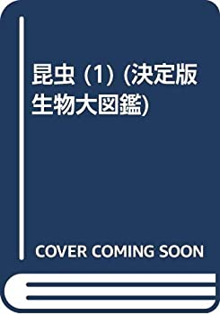 Rakuten - 【中古】 世界文化生物大図鑑 4 昆虫 I
