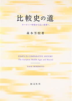 乐天商城 - 【中古】 比較史の道 ヨーロッパ中世から広い世界へ