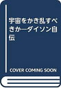 【中古】 宇宙をかき乱すべきか ダイソン自伝