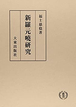 【中古】 新羅元曉研究