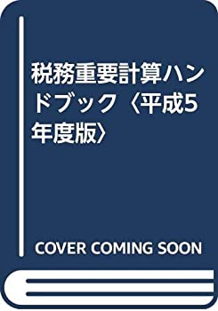 樂天商城 - 【中古】 税務重要計算ハンドブック 平成5年度版