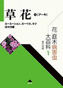 【中古】 花・庭木病害虫大百科 1 草花1 (ア~キ) カーネーション、ガーベラ、キクほか23種 (第1巻)