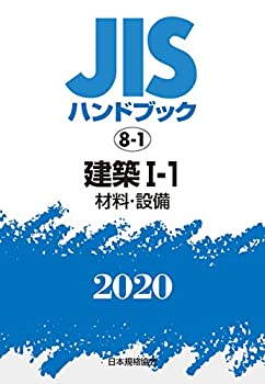 樂天商城 - 【中古】 JISハンドブック 8-1 建築I-1 [材料・設備] (8-1;2020)