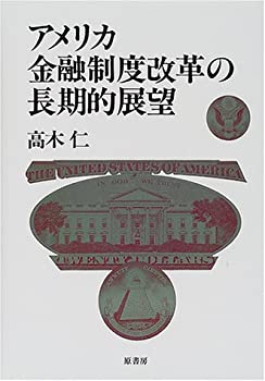 樂天商城 - 【中古】 アメリカ金融制度改革の長期的展望 (明治大学社会科学研究所叢書)