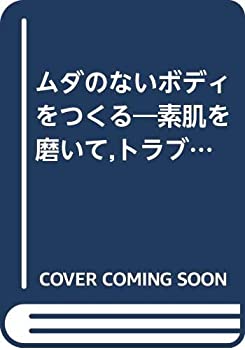 楽天AJIMURA-SHOP【中古】 ムダのないボディをつくる ボディケア化粧品人気カタログ （別冊ヴァンサンカンELEGANCE BOOK 39）