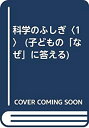 【中古】 科学のふしぎ 1 (子どもの「なぜ」に答える)(3)