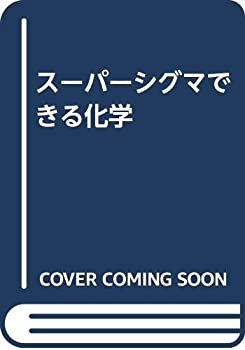 Reissue Books - 【中古】 スーパーシグマできる化学