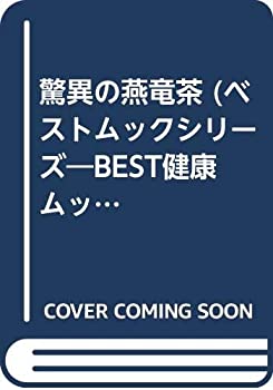 楽天AJIMURA-SHOP【中古】 驚異の燕竜 （ヤンロン） 茶 （BEST MOOK SERIES 70 BEST健康ムック 3）