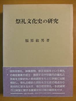 【中古】 祭礼文化史の研究