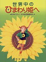 【中古】 世界中のひまわり姫へ 未来をひらく「女性差別撤廃条約」