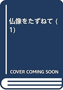 【中古】 仏像をたずねて 1 北海道・東北・関東篇