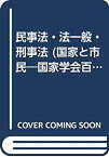 【中古】 民事法・法一般・刑事法 (国家と市民 国家学会百年記念)