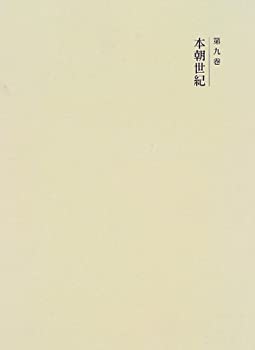 【中古】 国史大系 本朝世紀 (新訂増補 新装版)