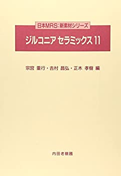 【中古】 ジルコニアセラミックス 11 (日本MRS 新素材シリーズ)