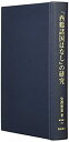 【中古】 「西鶴諸国はなし」の研究 (研究叢書)(3)