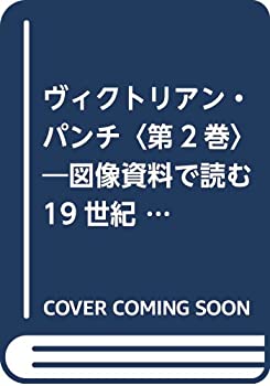 【中古】 ヴィクトリアン・パンチ 第2巻 図像資料で読む19世紀世界 1841 1901