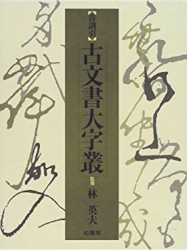 楽天市場】音訓引古文書大字叢の通販
