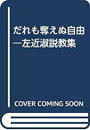 【中古】 だれも奪えぬ自由 左近淑説教集