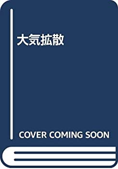 【中古】 大気拡散