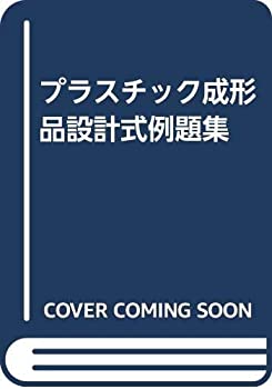 Other - 【中古】 プラスチック成形品設計式例題集
