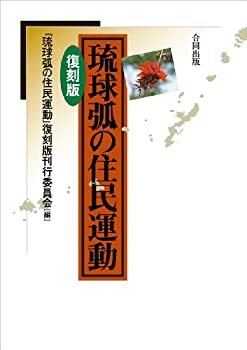 【中古】 琉球弧の住民運動 完全復刻