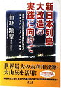【中古】 新日本列島大改造の実践に向けて 画期的な火山灰利用新素材に基づく国家プロジェクトへの提言
